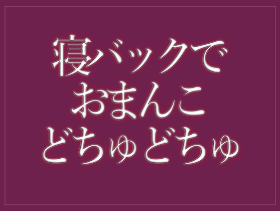 寝バックでおまんこをどちゅどちゅされて寝落ちする♡