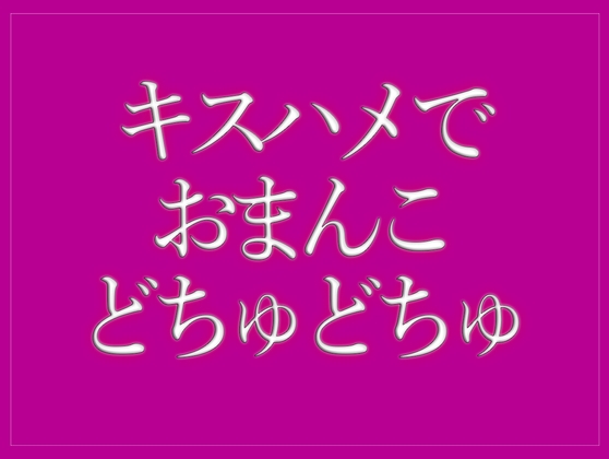 キスハメでおまんこをどちゅどちゅされて寝落ちする♡