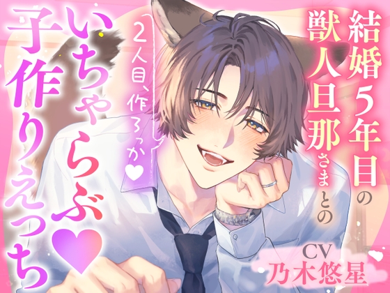 「2人目、作ろっか♡」結婚5年目の獣人旦那さまとのいちゃらぶ♡子作りえっち