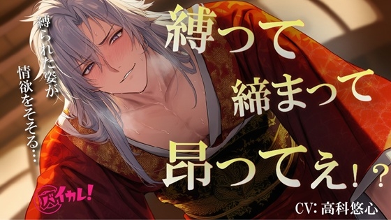 縛って×締まって×昂ってぇ!天才着物職人に抵抗できないまま犯されてるのに心まで緊縛されちゃう私の話 ASMR/バイノーラル/耽美/スパンキング/歴史/和風/オレ様