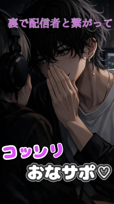 イケボ配信者が頑張っている君に、裏で応援おなサポ♡ ほら、がんばれがんばれ♡