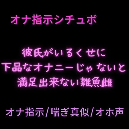 【オナ指示/喘ぎ真似/オホ声】彼氏がいるくせに下品なオナニーじゃないと満足出来ない雑魚雌「オナニーの手伝いは浮気じゃないもんね♡」