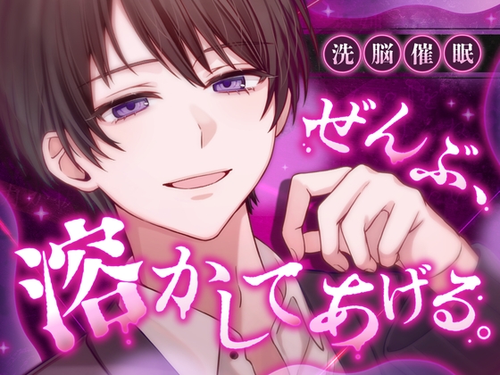 【洗脳/催/眠】ぜんぶ、溶かしてあげる。 ～指先ひとつで思考も尊厳も壊される催/眠音声～