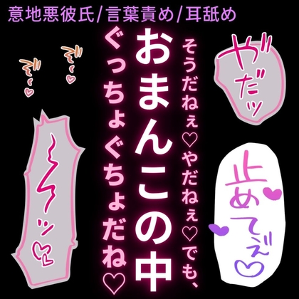 【意地悪彼氏/言葉責め/耳舐め】恥ずかしくてやだやだ言っちゃう君に言葉責め羞恥えっち♡