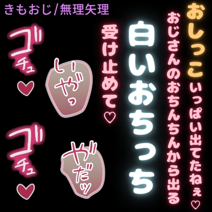 【きもおじ/無理矢理】「おじさんも、白いおしっこ出したいなぁ♡」きもおじに公衆トイレでむりやり中出し♡