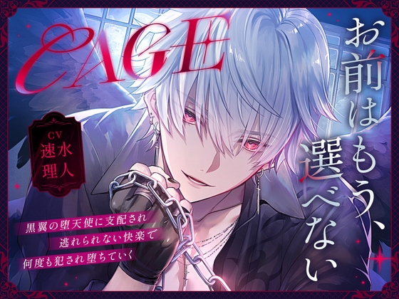 【CAGE】~黒翼の堕天使に支配され、逃れられない快楽で何度も犯され堕ちていく~