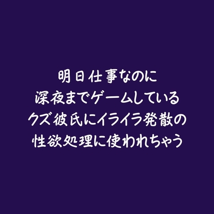 明日仕事なのに深夜までゲームしているクズ彼氏にイライラ発散の性欲処理に使われちゃう
