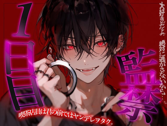 喫茶店員のヤンデレヲタクに監禁される1日目