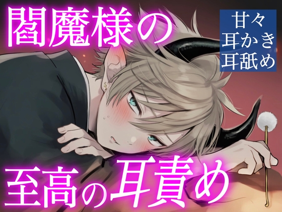 嫉妬深い閻魔様は耳かきで人を癒してみたいらしい【耳かき/囁き/耳舐め】