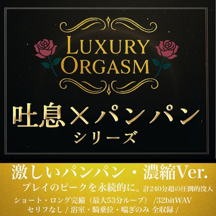 【究極体感】LUXURY ORGASM 03 -EXCEED- 濃密吐息と重低音サウンドの240分超(48kHz32bitWAV同梱)