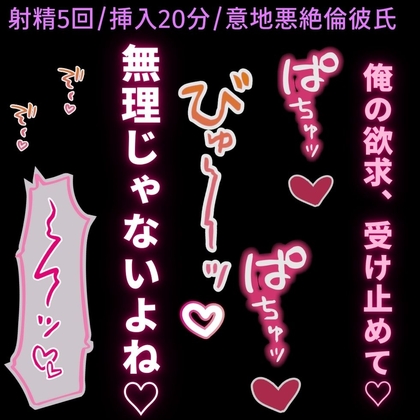 【射精5回/挿入20分/意地悪彼氏】絶倫彼氏とラブラブえっち♡