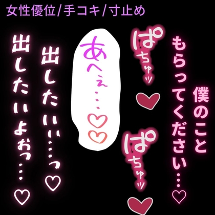 【女性優位/手コキ/寸止め】彼氏からのプレゼント♡「僕のこと、もらってください…♡」