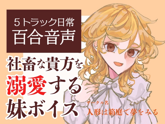 【百合ASMR】社畜の貴方を妹は溺愛してお世話したい！～朝も夜も一緒な湿度高め日常ボイス音声集～