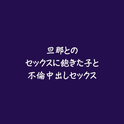 旦那とのセックスに飽きた子と不倫中出しセックス