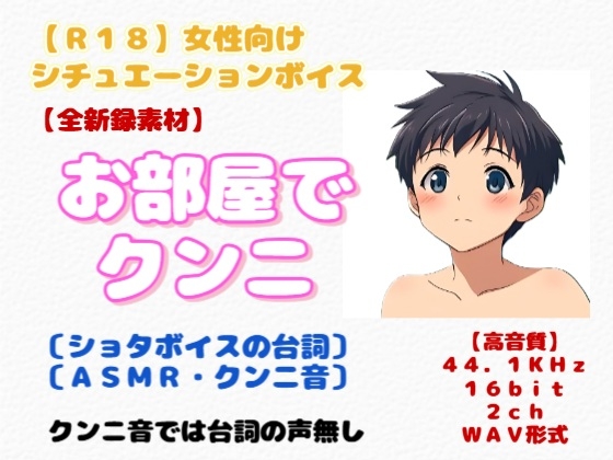 【R18】 女性向け・シチュエーションボイス『お部屋でクンニ』