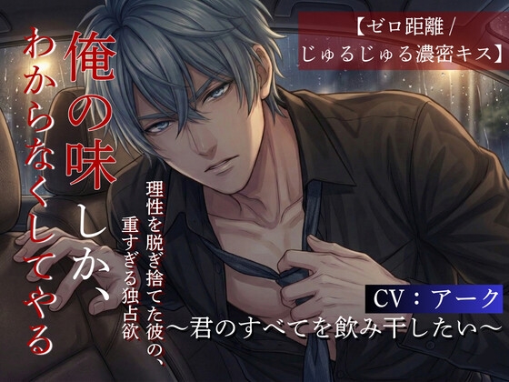 【車内密室/濃密キス音】優しいバーテンダーの彼が、他の男の匂いに嫉妬して豹変する夜〜君のすべてを飲み干したい〜