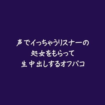 声でイっちゃうリスナーの処女をもらって生中出しするオフパコ