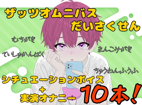 【ザッツオムニバス大作戦】短編シチュエーションボイス7本+キャスト実演オナニー3本!無知ガキ!イき我慢させ!中年夫婦!など【第10弾】