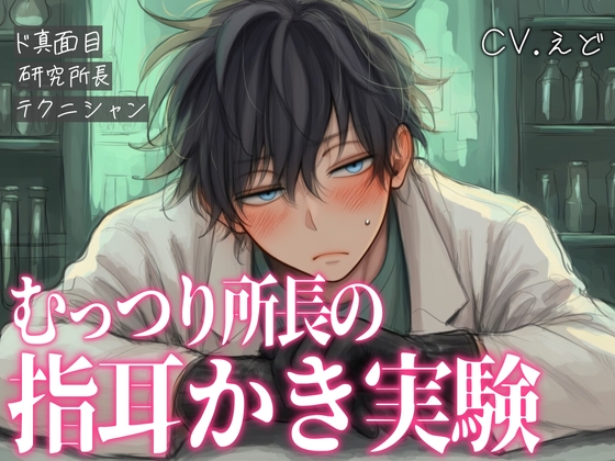 実験好きのダウナーな研究所長にお願いされて、ぐちゅぐちゅ指耳かきで心拍数がバクバクになってしまう♡