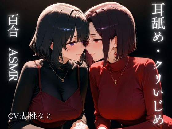 【百合・ASMR】お姉さんの甘い声で耳舐め・クリ責め・官能音声・・・