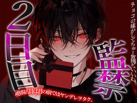 喫茶店員のヤンデレヲタクに監禁される2日目