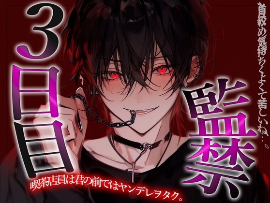 喫茶店員のヤンデレヲタクに監禁される3日目
