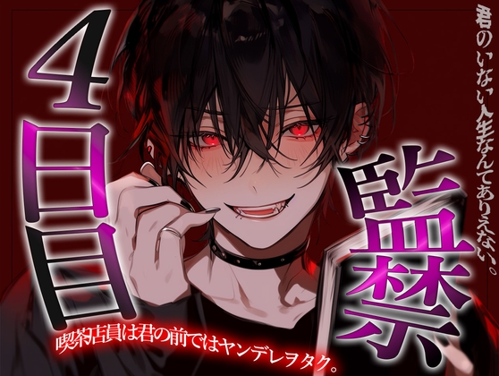 喫茶店員のヤンデレヲタクに監禁される4日目