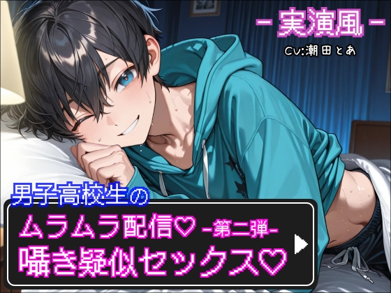 【実演風】囁き疑似セックス♡〜男子高校生のムラムラ配信♡〜
