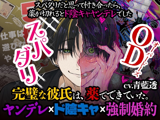 【ヤンデレ×ド陰キャ×強制婚約】スパダリだと思っていた彼氏が激重湿度100%ヒス持ちのド陰キャだったお話