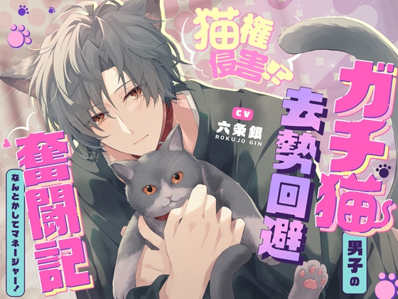 「飼い猫のわがままくらい、聞いてくれるでしょ?♡」猫権侵害！?ガチ猫系男子の去勢回避奮闘記～なんとかしてマネージャー！～♡抜いて抜いて抜きまくる7日間♡