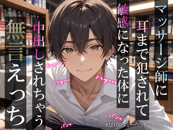 マッサージ師に耳まで犯されて敏感になった体に中出しされちゃう無言えっち【吐息・耳舐め・リップ音】《KU100ダミーヘッドマイク収録》