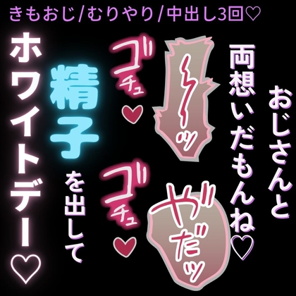 【おじさん/無理矢理/中出し3回♡】精子をかけてホワイトデー♡勘違いきもおじに無理矢理犯される君