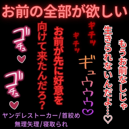 【ヤンデレストーカー/首絞め/寝取られ/無理矢理】ホワイトデーの告白〜両想いだと思い込んだ同級生にホテルに連れ込まれて分からせ首絞めえっち～