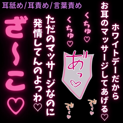 【耳舐め/耳責め/言葉責め】ホワイトデーのお返しは両耳マッサージ♡よわよわな雑魚耳と雑魚まんこを言葉責め♡