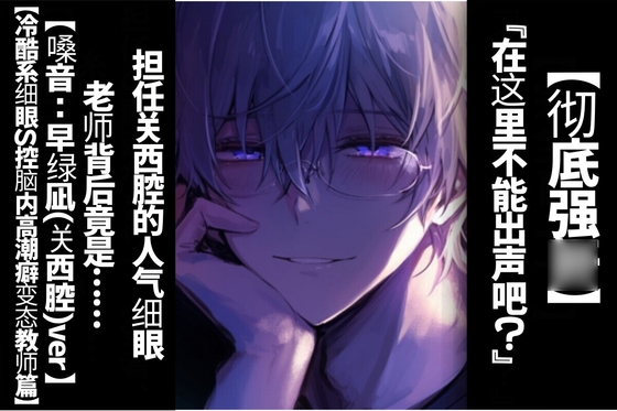 【简体字翻译】【投喂春药的强○】担任关西腔的人气细眼老师背后竟是……【冷酷系细眼S控脑内高潮癖变态教师篇】【CV.早绿凪(关西腔)ver 太逼真太痛苦的双耳录音】