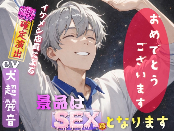 『おめでとうございます！』ランダムくじを引いたらSEX賞。イケメンコンビニ店員に流されて…くじの景品でSEXさせられちゃう話。