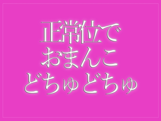 正常位でおまんこをどちゅどちゅされて寝落ちする♡