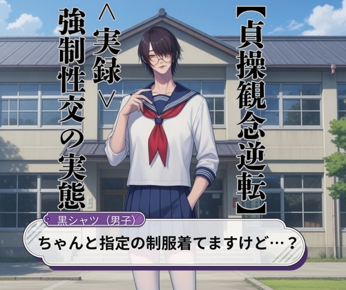 【貞操観念逆転】実録!強制性交の実態