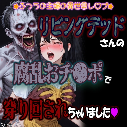 リビングデッドさんの腐乱おち〇ぽで、私のおま〇こ、穿くり回されちゃいました。~ふつうの主婦の異世界レ〇プ~