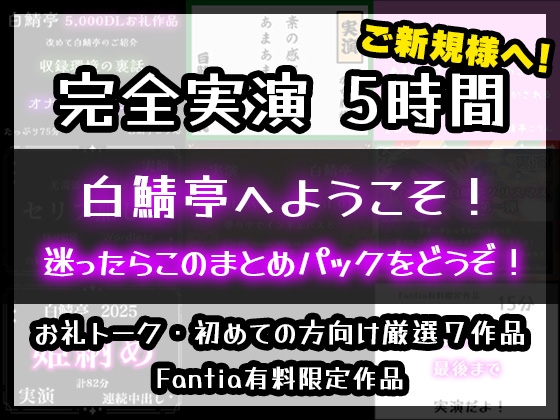 【完全実演5時間】白鯖亭へようこそ！迷ったらこのまとめパックをどうぞ！【お得なまとめ買い+おまけ付き】