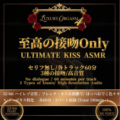 LUXURY ORGASM 04 KISS EXOTICA三種の接吻60min Kiss Special