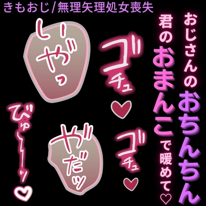 【おじさん/無理矢理/処女喪失】おじさんのおちんちんを君のおまんこで暖めて♡