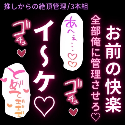【脳イキ/耳舐め/焦らし/主従】推しからの絶頂管理♡～推しから届いた特別な音声で絶頂を支配されて、推しから直接絶頂命令を下されるまで♡