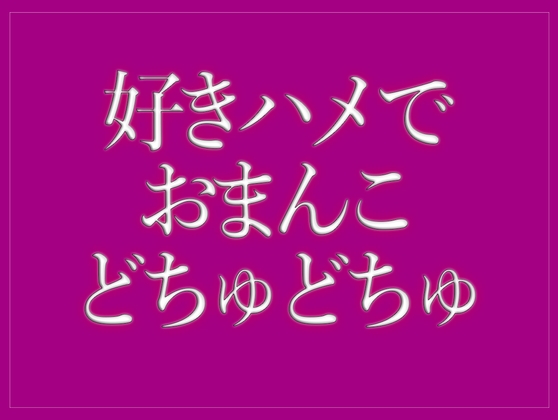 好きハメでおまんこをどちゅどちゅされて寝落ちする♡