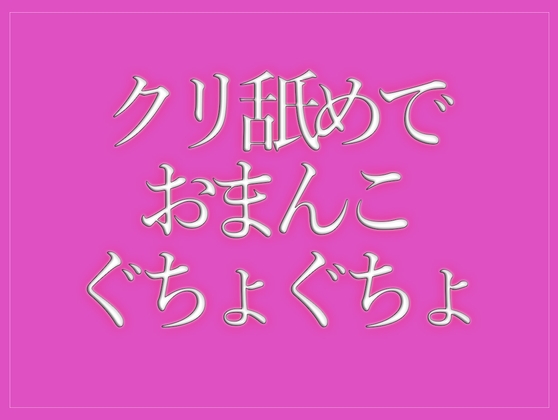 クリ舐めでおまんこをぐちょぐちょされて寝落ちする♡