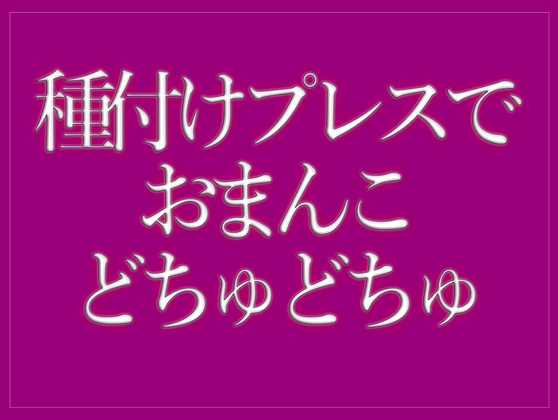 種付けプレスでおまんこをどちゅどちゅされて寝落ちする♡