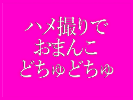 ハメ撮りでおまんこをどちゅどちゅされて寝落ちする♡