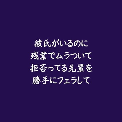 彼氏がいるのに残業でムラついて拒否ってる先輩を勝手にフェラして