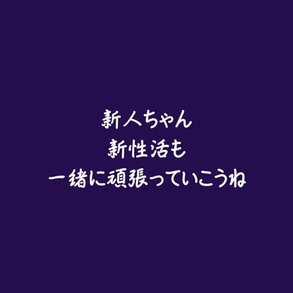 新人ちゃん、新性活も一緒に頑張っていこうね