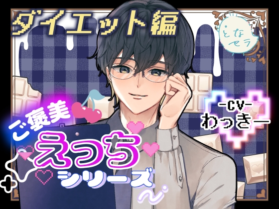 ご褒美えっちシリーズ～ダイエット編〜CV.わっきー